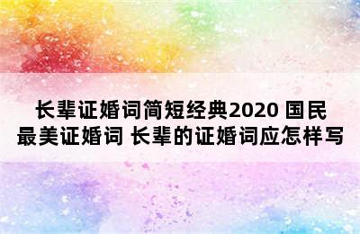 长辈证婚词简短经典2020 国民最美证婚词 长辈的证婚词应怎样写